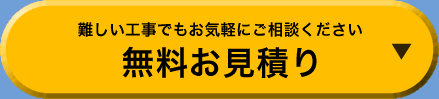 難しい工事でもお気軽にご相談ください。無料お見積り