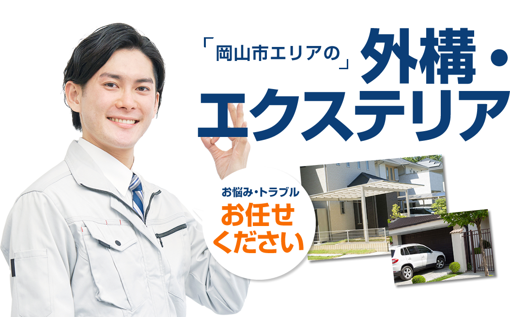 外構・エクステリア