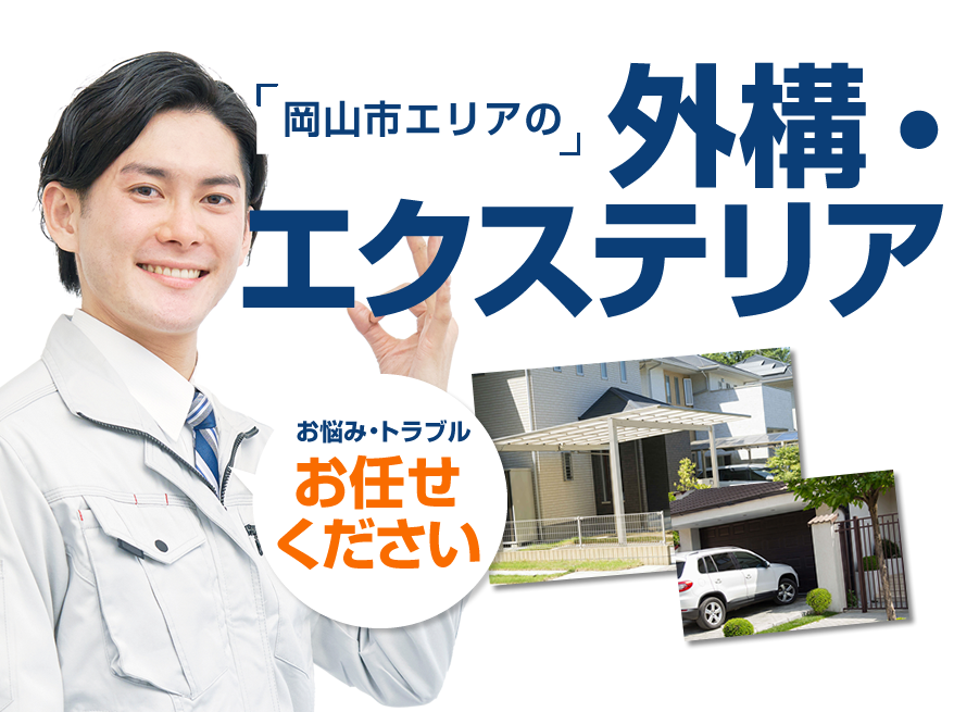 外構・エクステリア