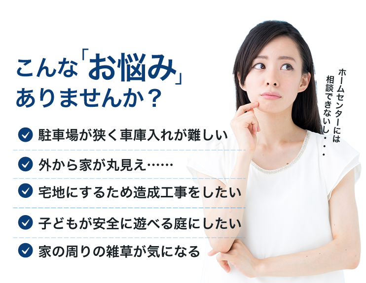 こんなお悩みありませんか